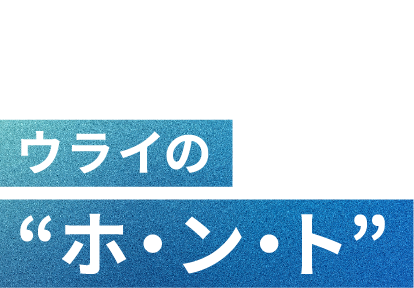 ウライの“ホ・ン・ト”